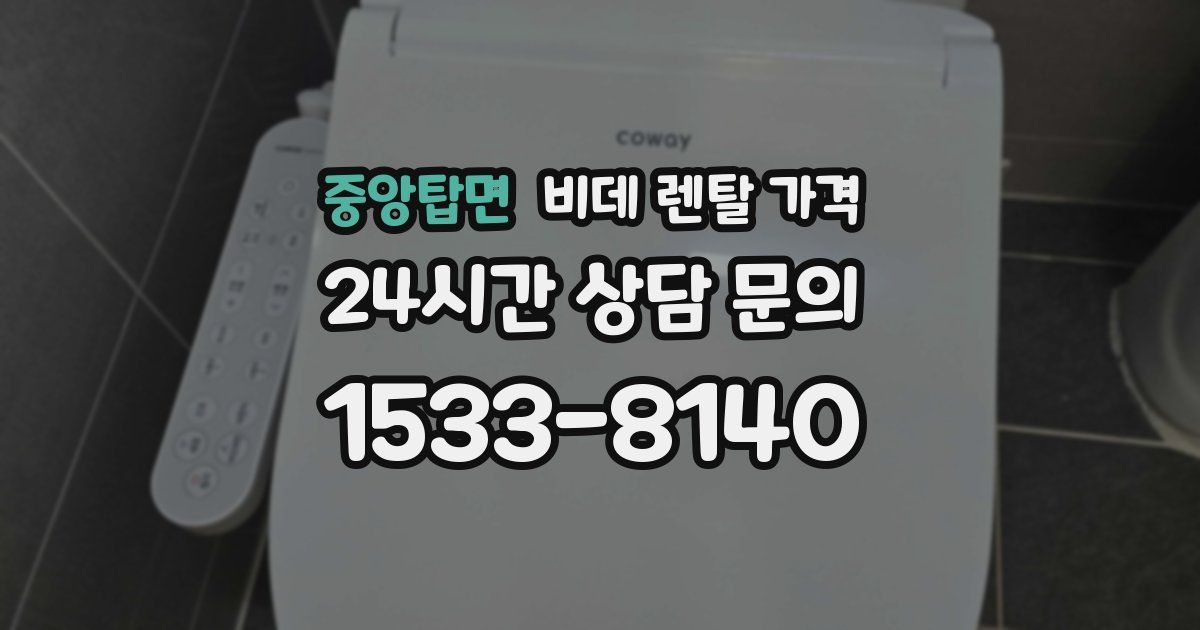 중앙탑면 비데 렌탈 가격
