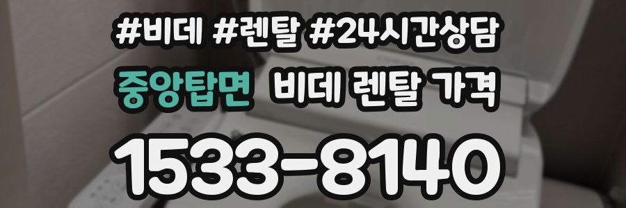 중앙탑면 비데 렌탈 가격