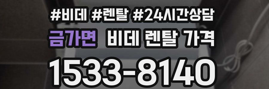 금가면 비데 렌탈 가격