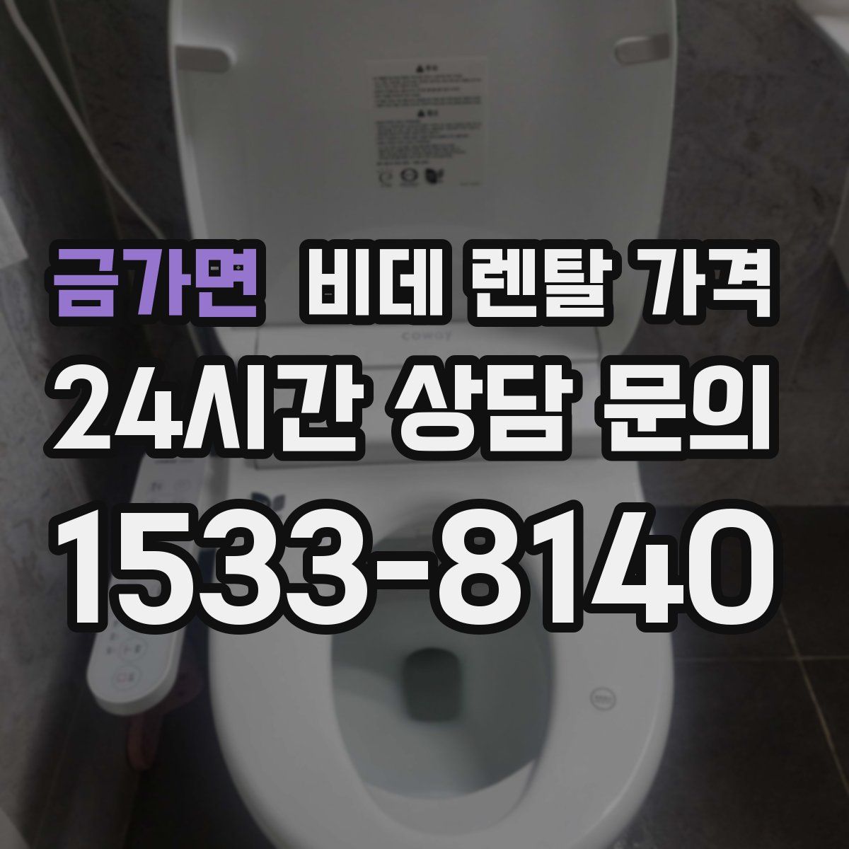 금가면 비데 렌탈 가격