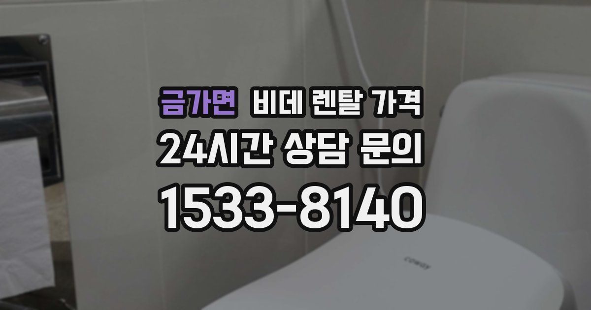 금가면 비데 렌탈 가격