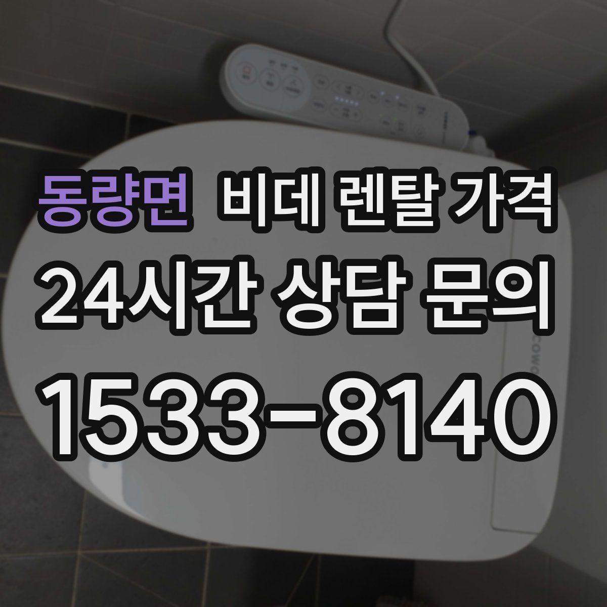 동량면 비데 렌탈 가격