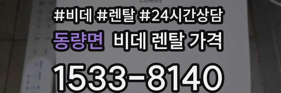 동량면 비데 렌탈 가격
