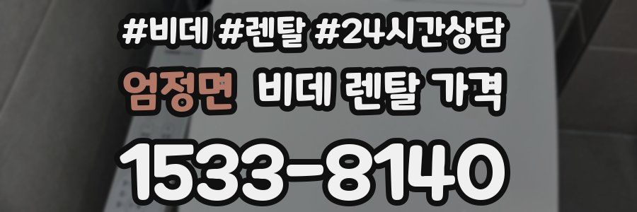 엄정면 비데 렌탈 가격