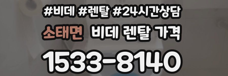 소태면 비데 렌탈 가격