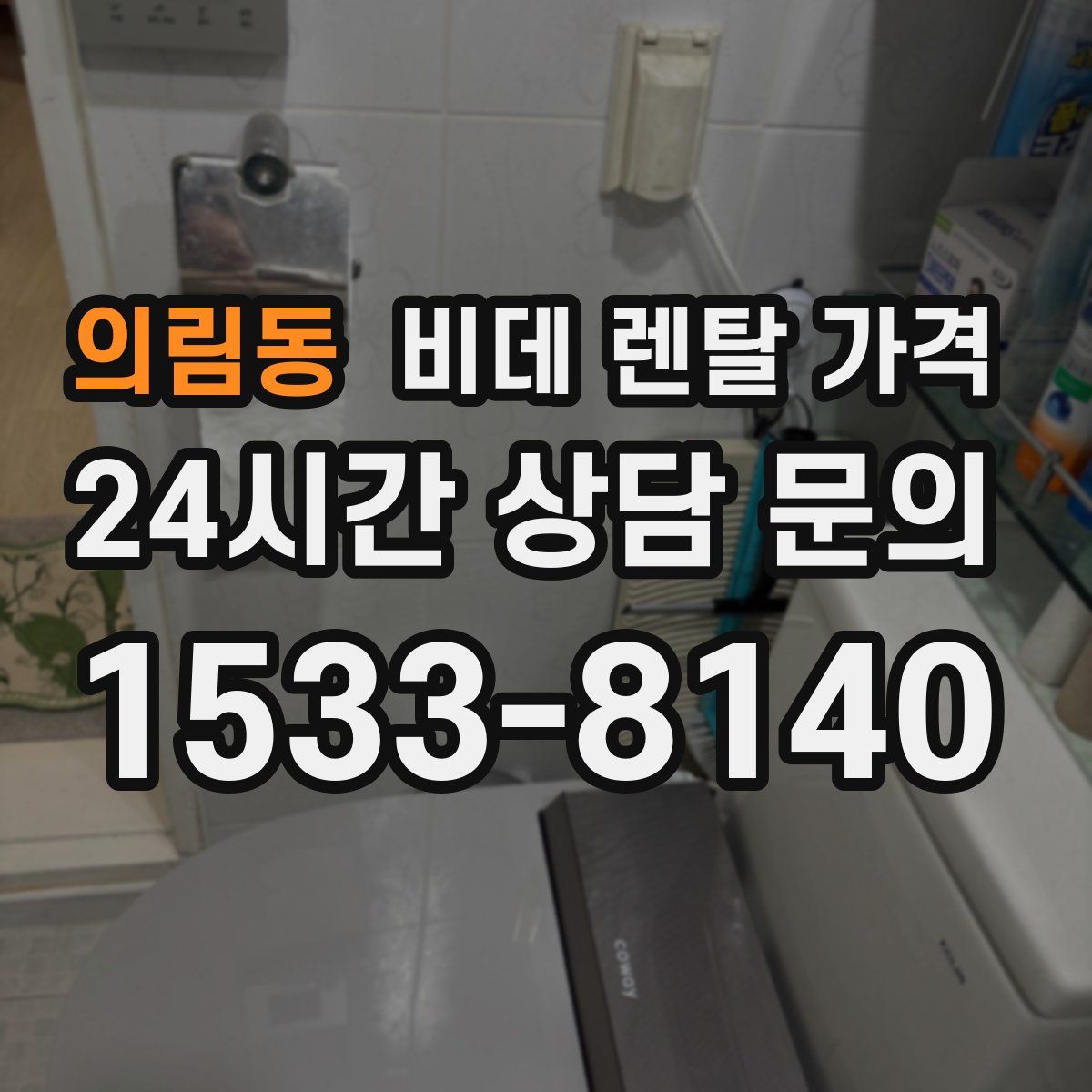 의림동 비데 렌탈 가격