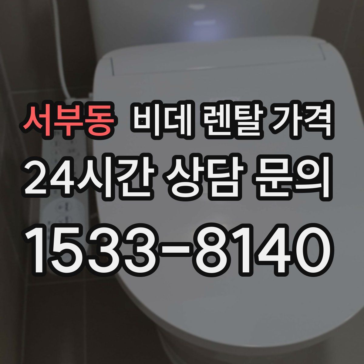서부동 비데 렌탈 가격
