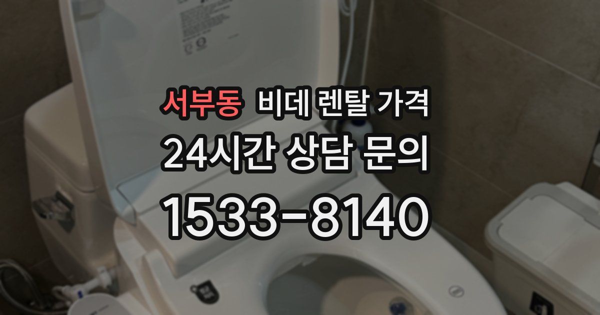 서부동 비데 렌탈 가격