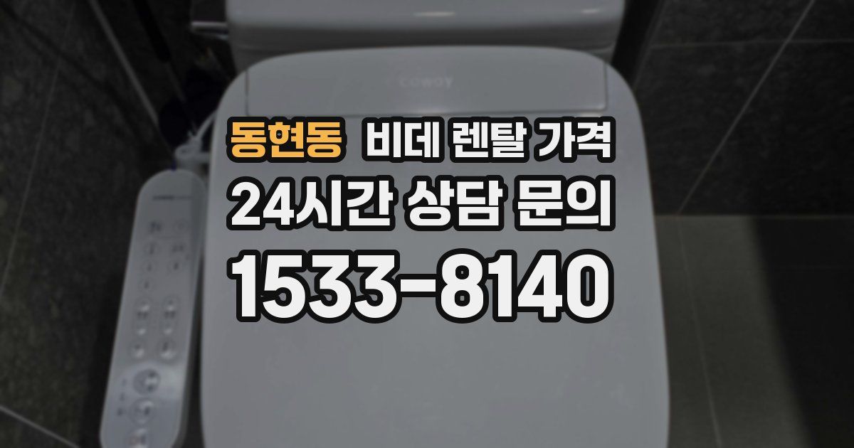 동현동 비데 렌탈 가격