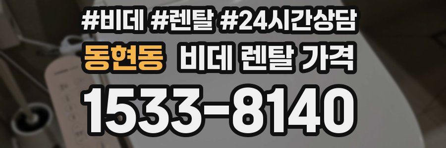 동현동 비데 렌탈 가격