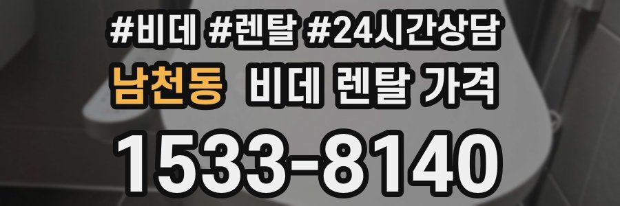 남천동 비데 렌탈 가격