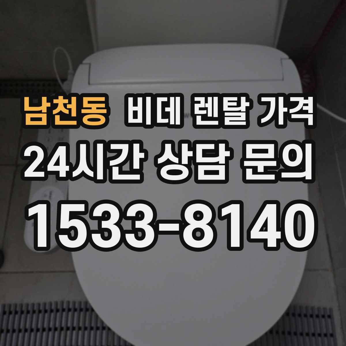남천동 비데 렌탈 가격