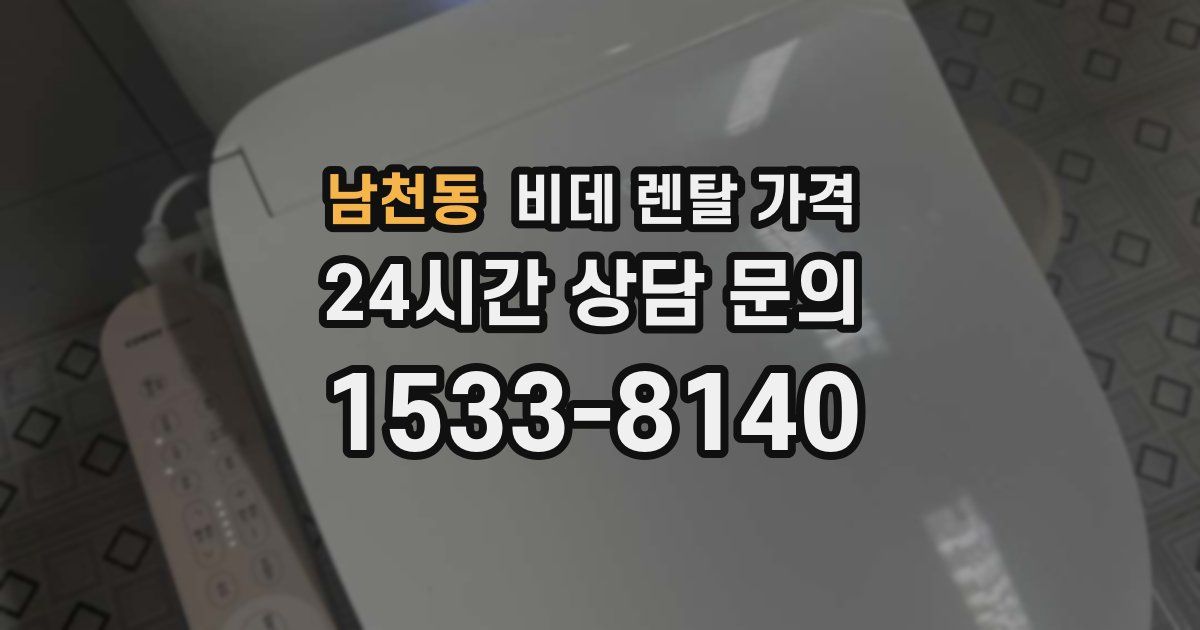 남천동 비데 렌탈 가격