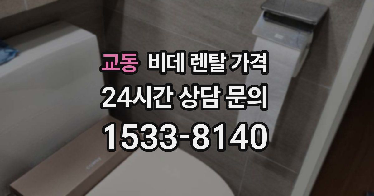 교동 비데 렌탈 가격