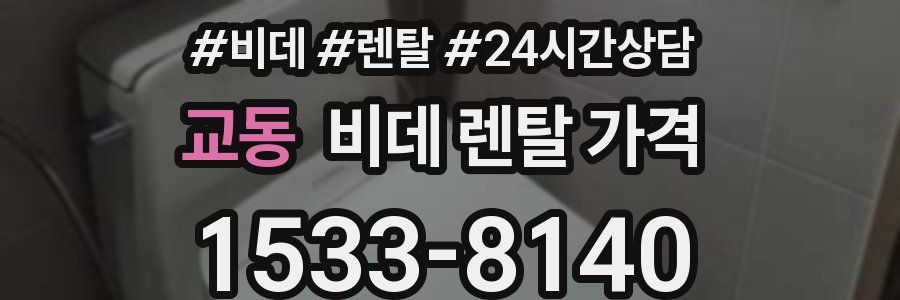 교동 비데 렌탈 가격