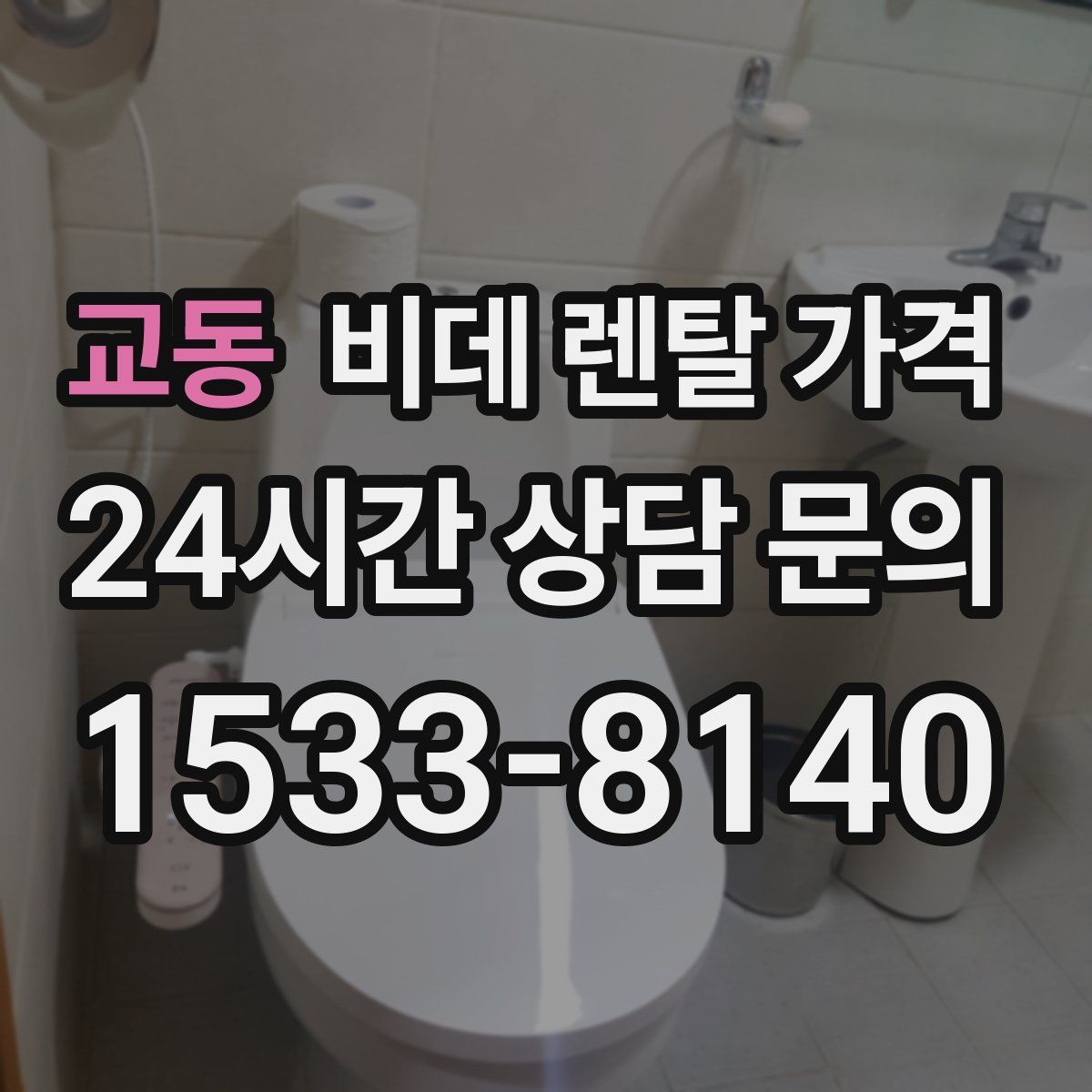 교동 비데 렌탈 가격