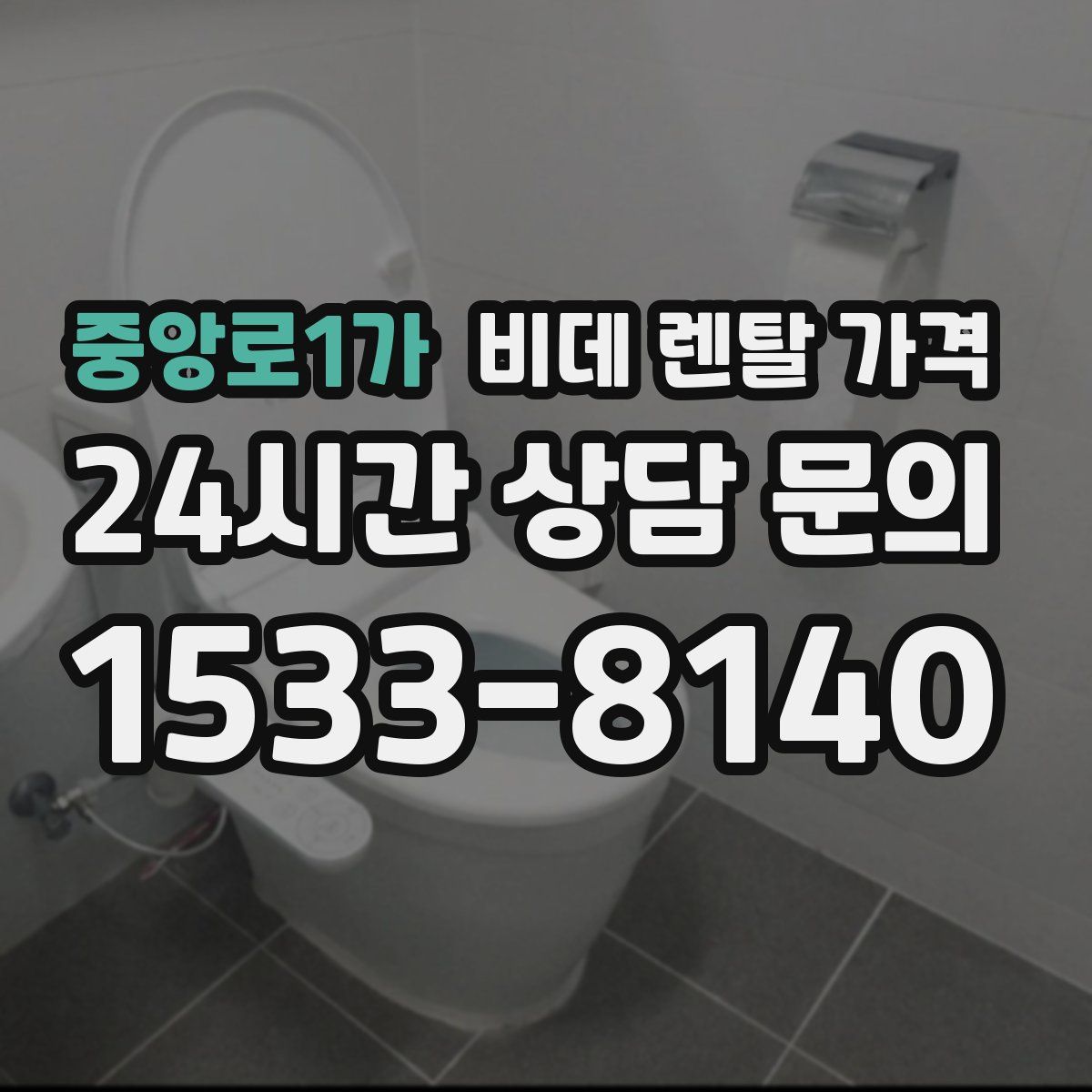 중앙로1가 비데 렌탈 가격