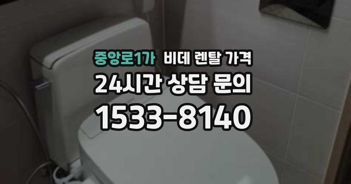 중앙로1가 비데 렌탈 가격