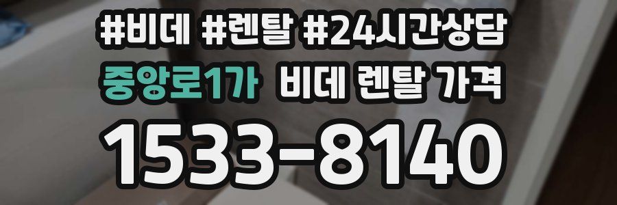 중앙로1가 비데 렌탈 가격