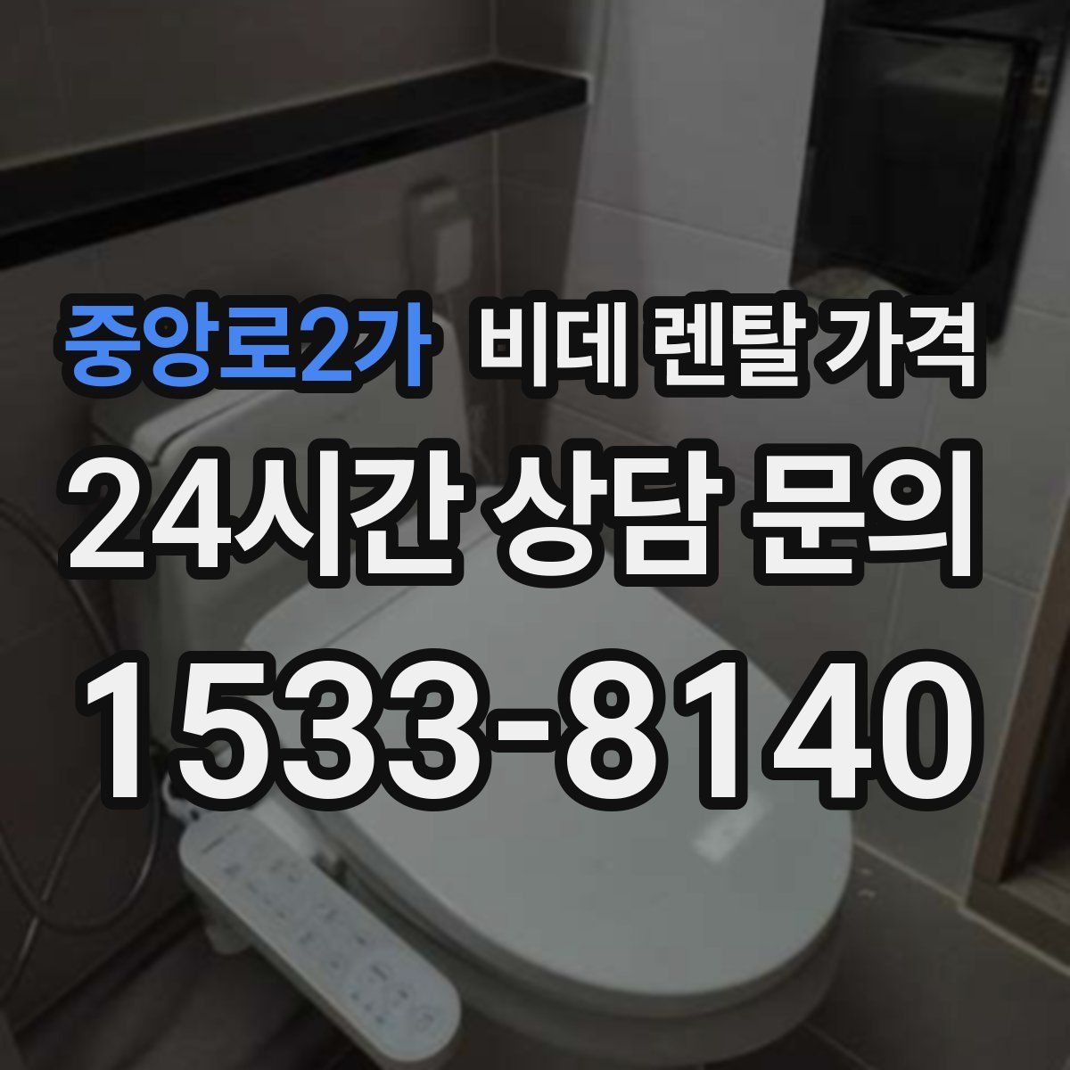 중앙로2가 비데 렌탈 가격