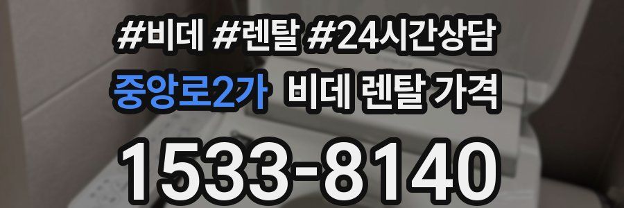 중앙로2가 비데 렌탈 가격