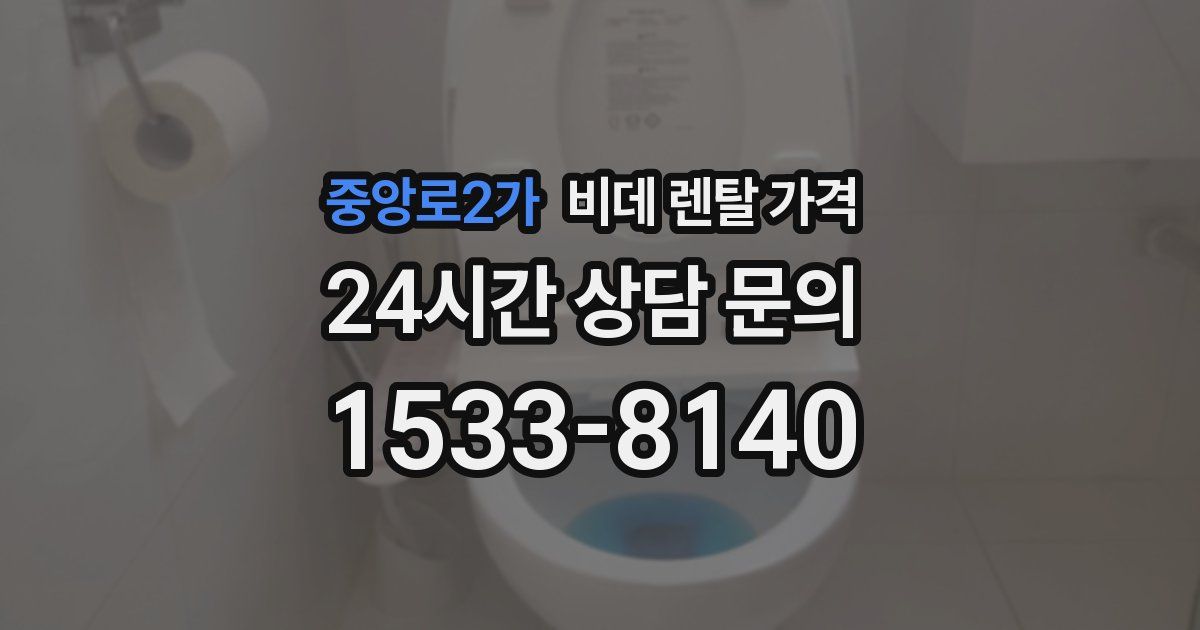중앙로2가 비데 렌탈 가격
