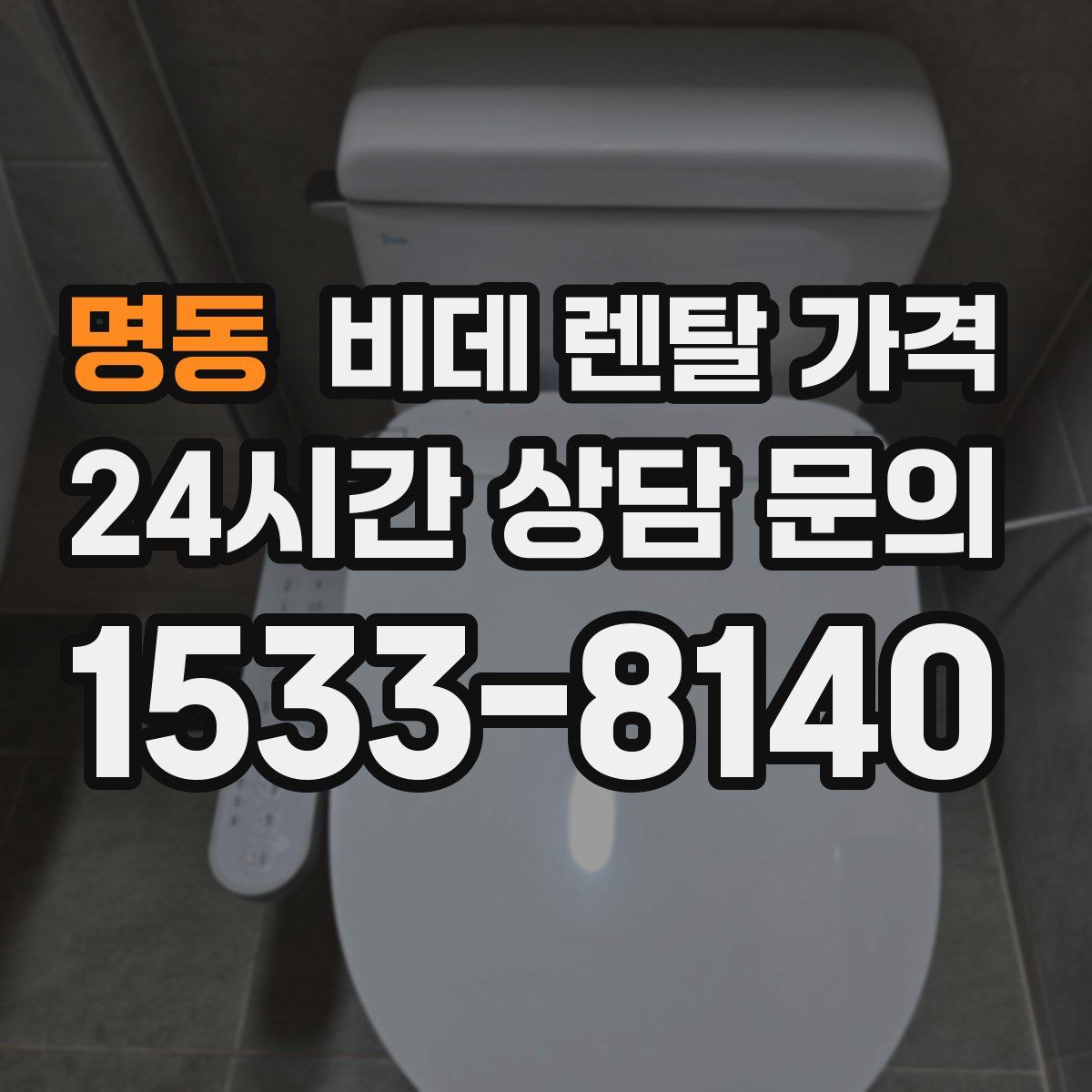 명동 비데 렌탈 가격