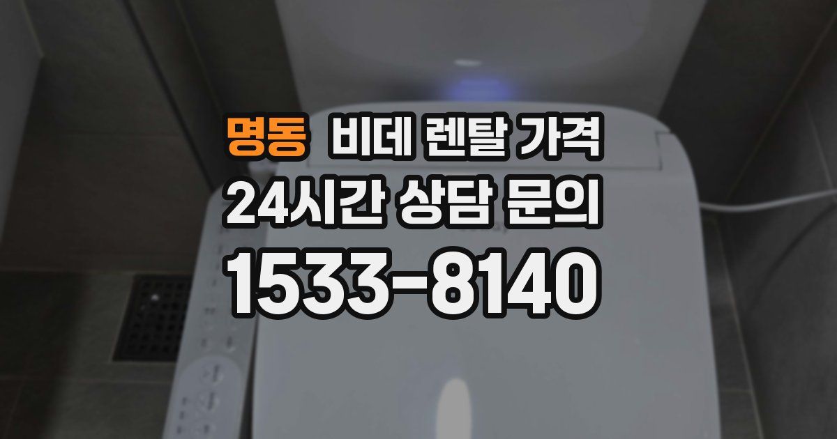 명동 비데 렌탈 가격
