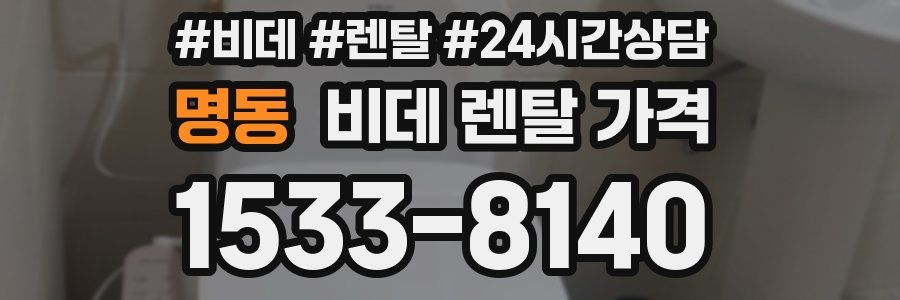 명동 비데 렌탈 가격