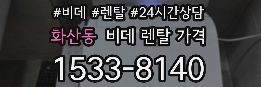 화산동 비데 렌탈 가격
