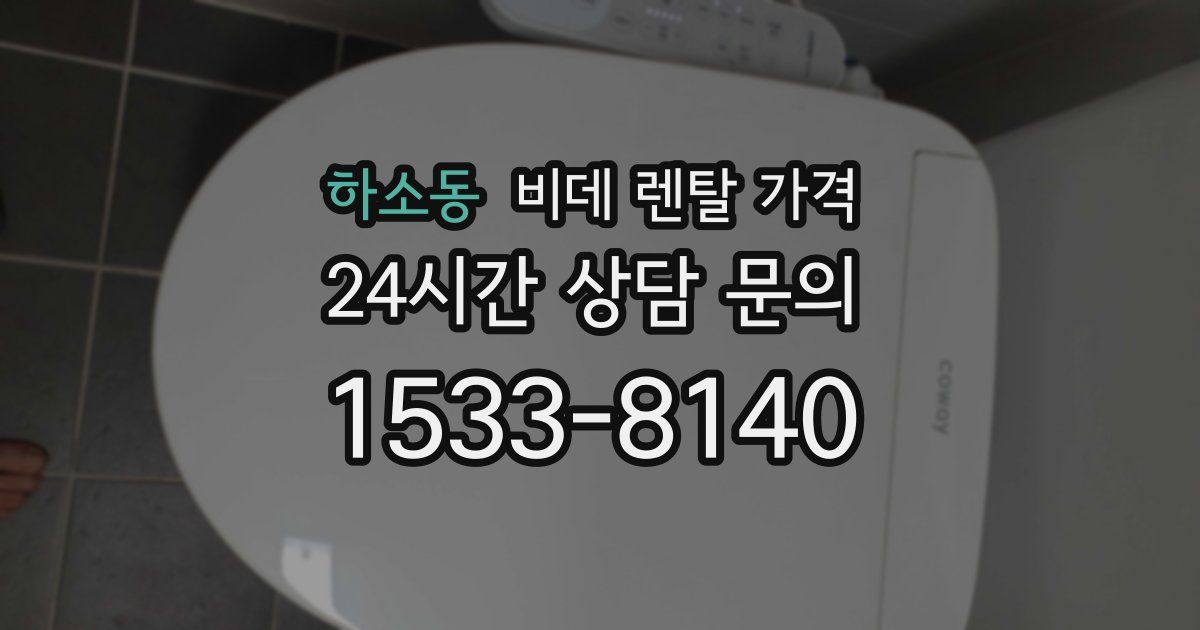 하소동 비데 렌탈 가격