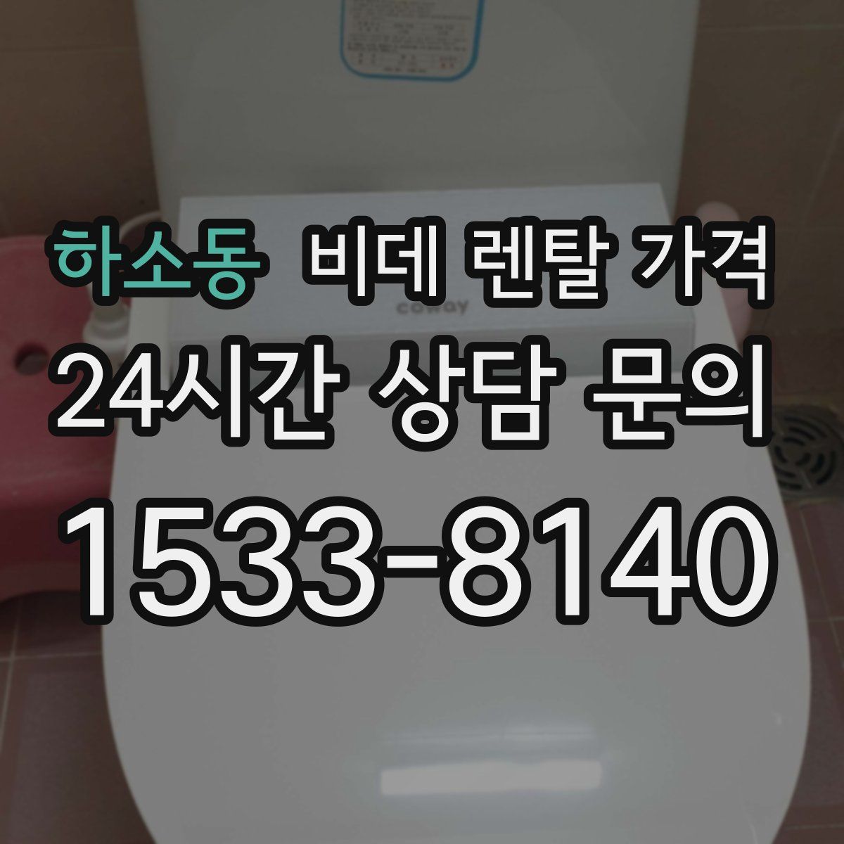하소동 비데 렌탈 가격