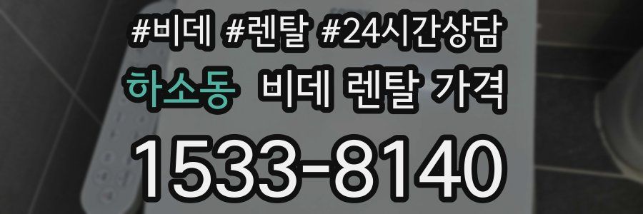 하소동 비데 렌탈 가격