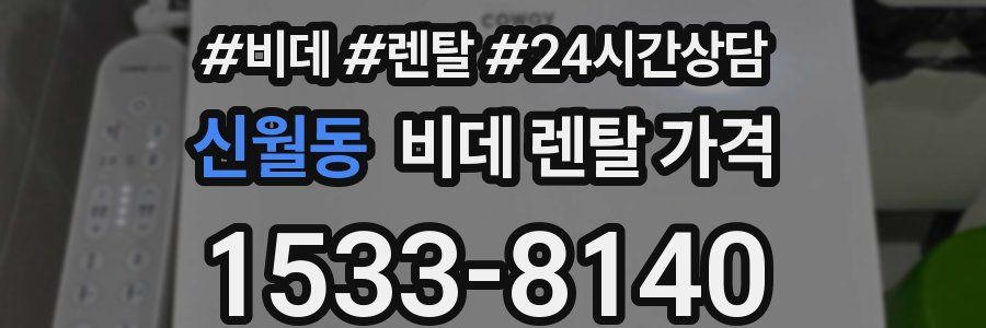 신월동 비데 렌탈 가격