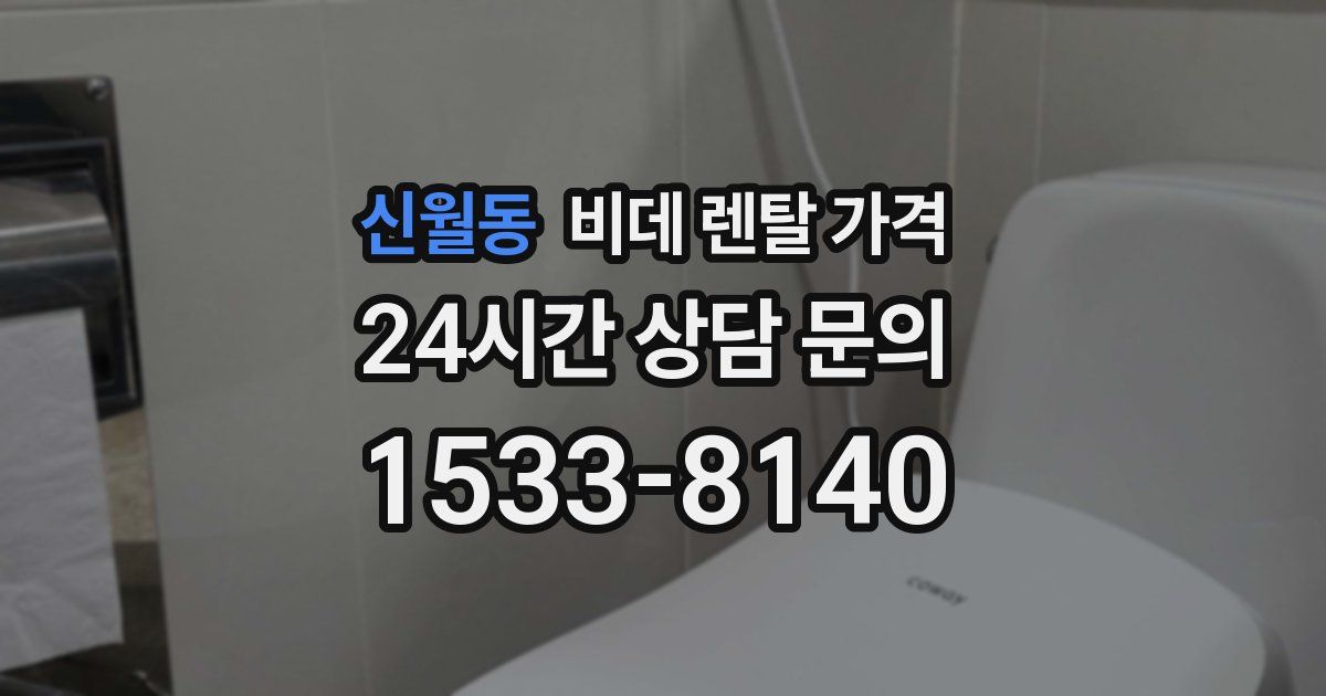 신월동 비데 렌탈 가격