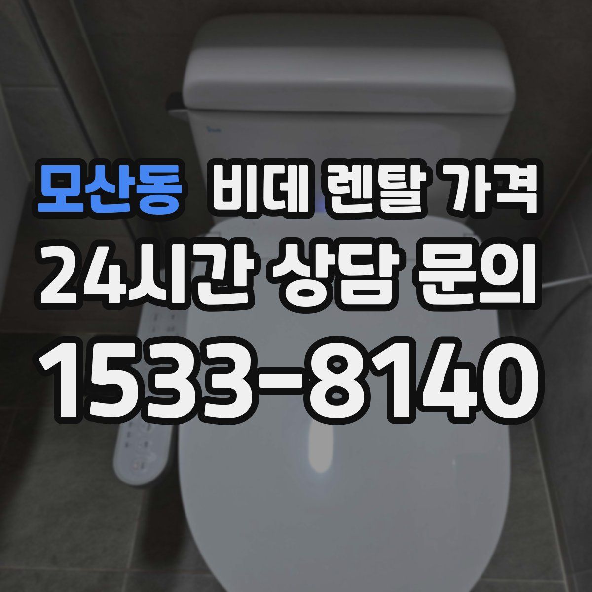 모산동 비데 렌탈 가격