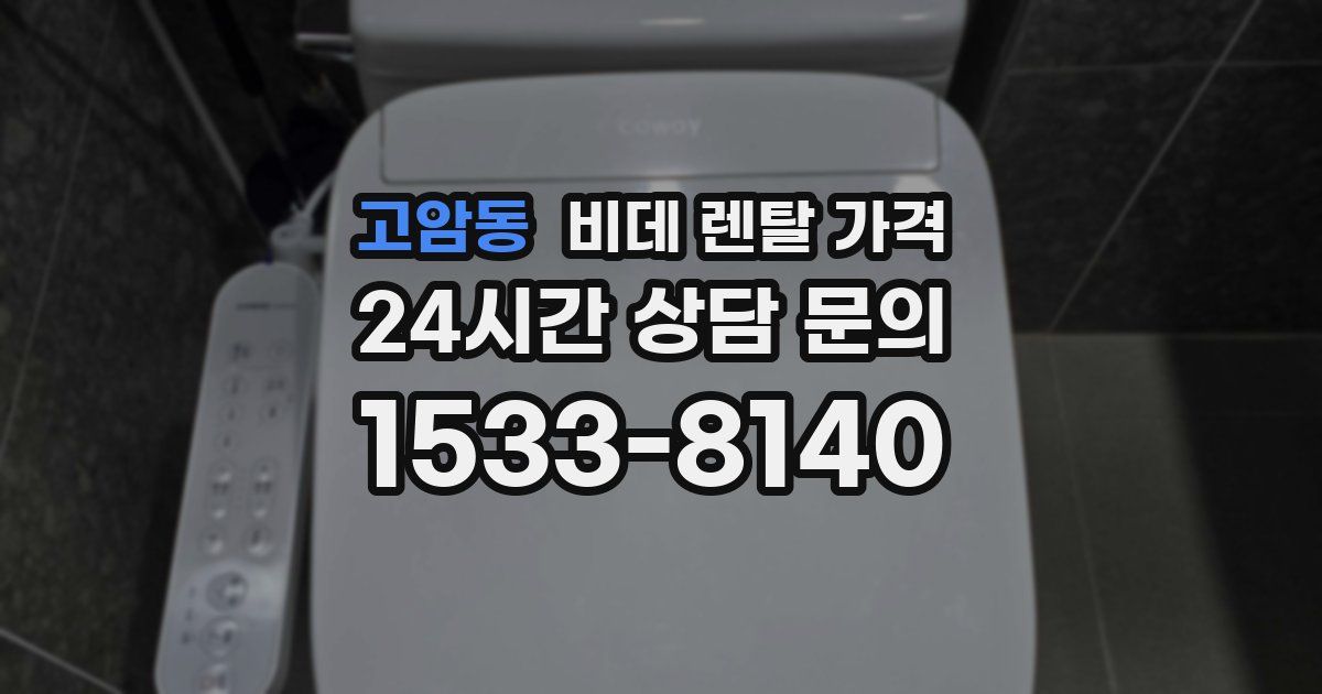 고암동 비데 렌탈 가격