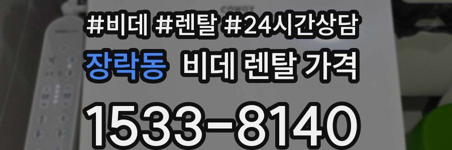 장락동 비데 렌탈 가격