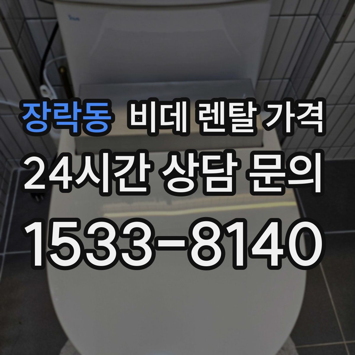 장락동 비데 렌탈 가격