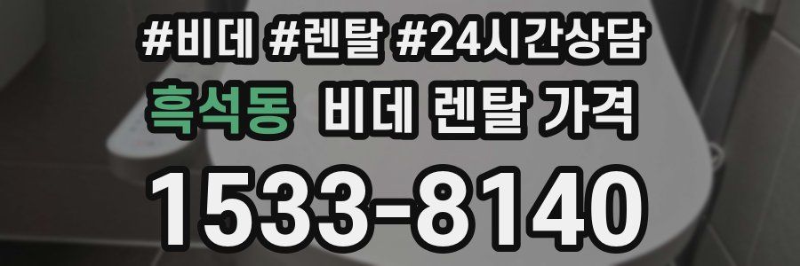 흑석동 비데 렌탈 가격
