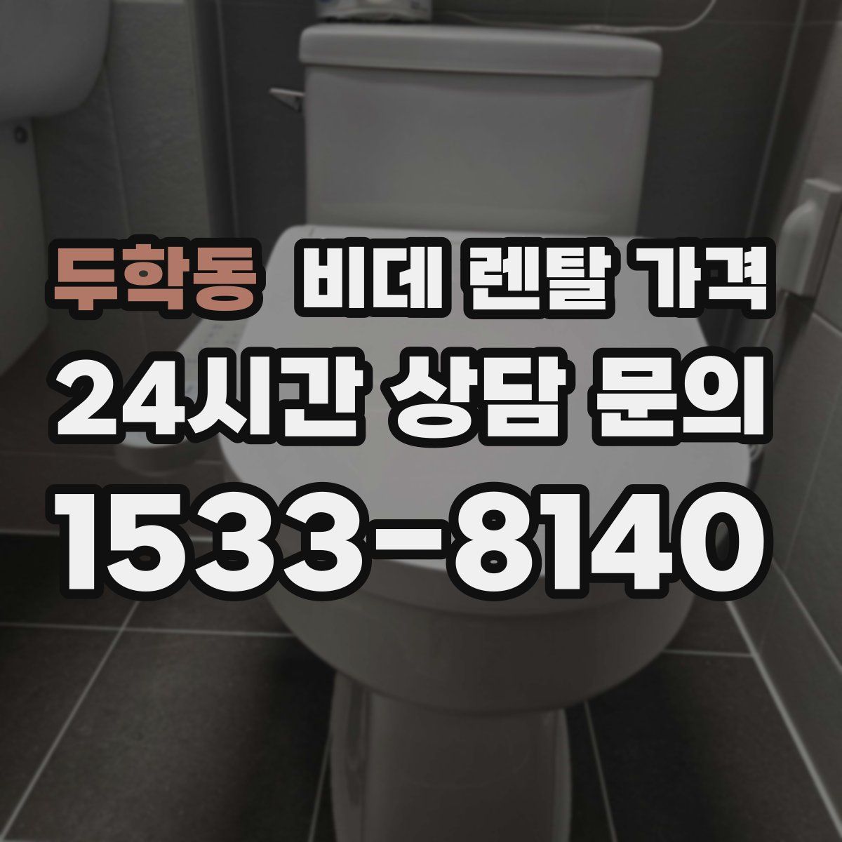 두학동 비데 렌탈 가격