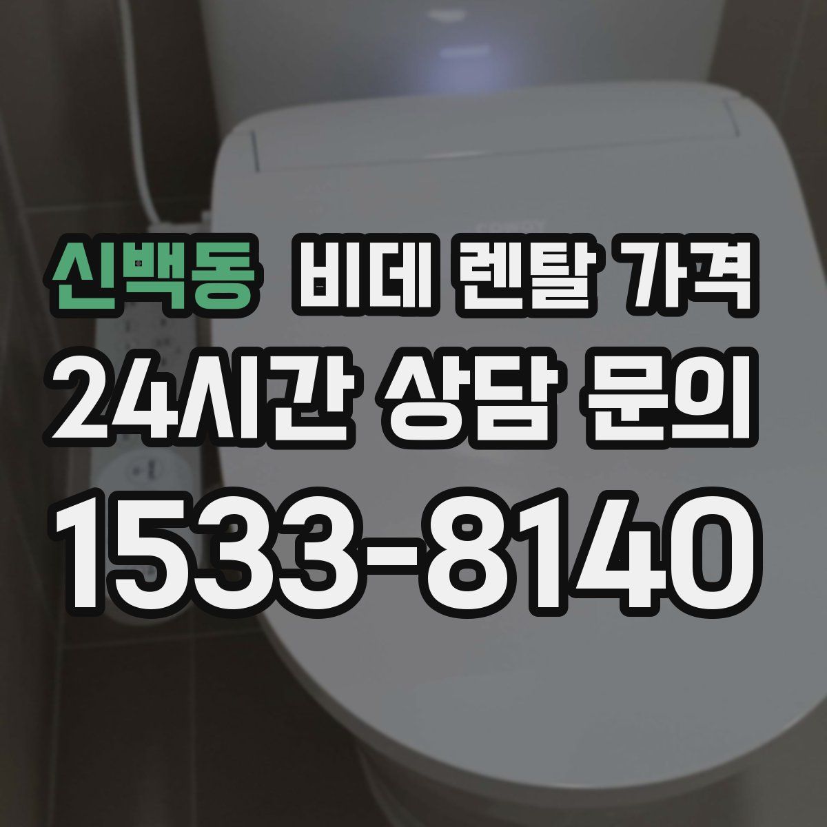 신백동 비데 렌탈 가격