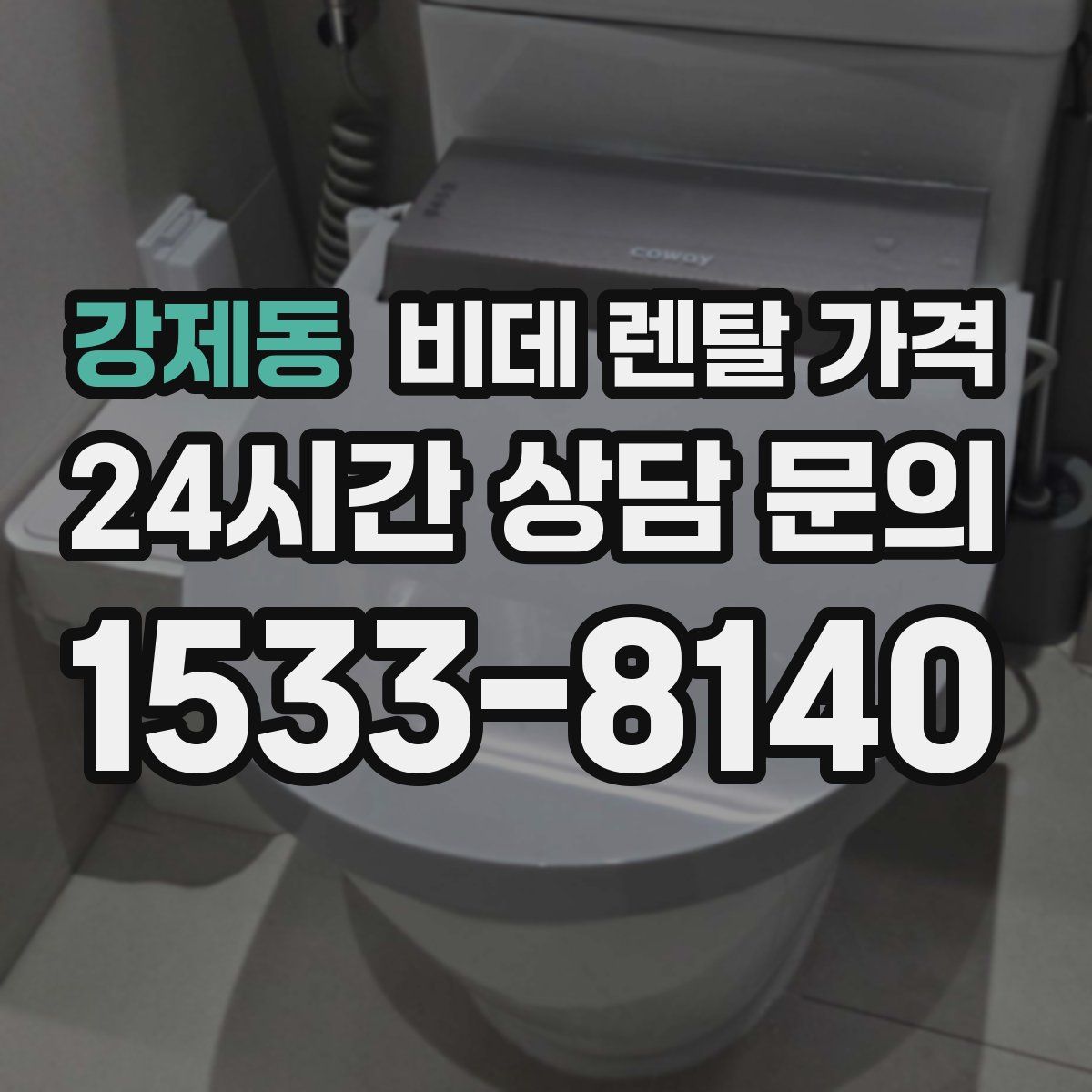 강제동 비데 렌탈 가격