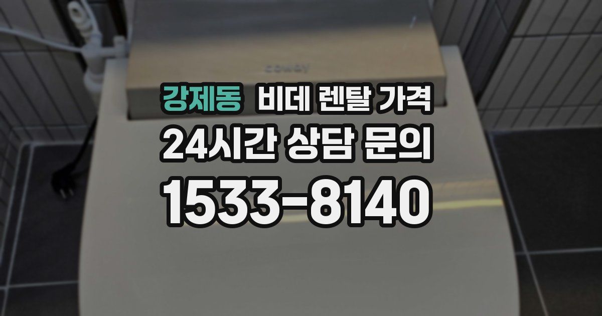 강제동 비데 렌탈 가격