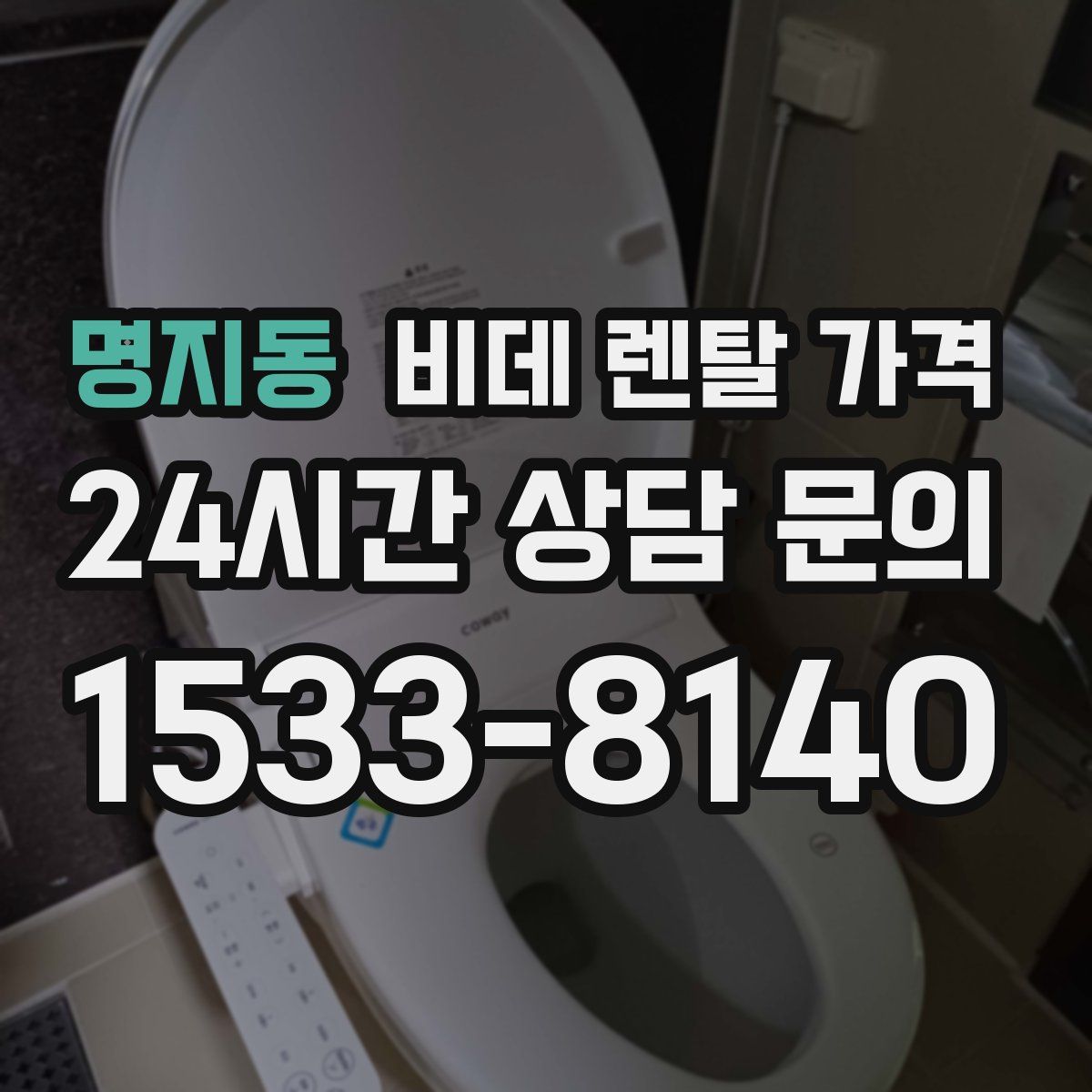명지동 비데 렌탈 가격