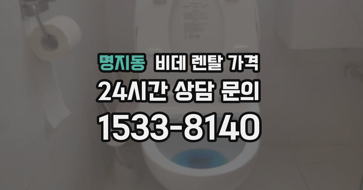명지동 비데 렌탈 가격
