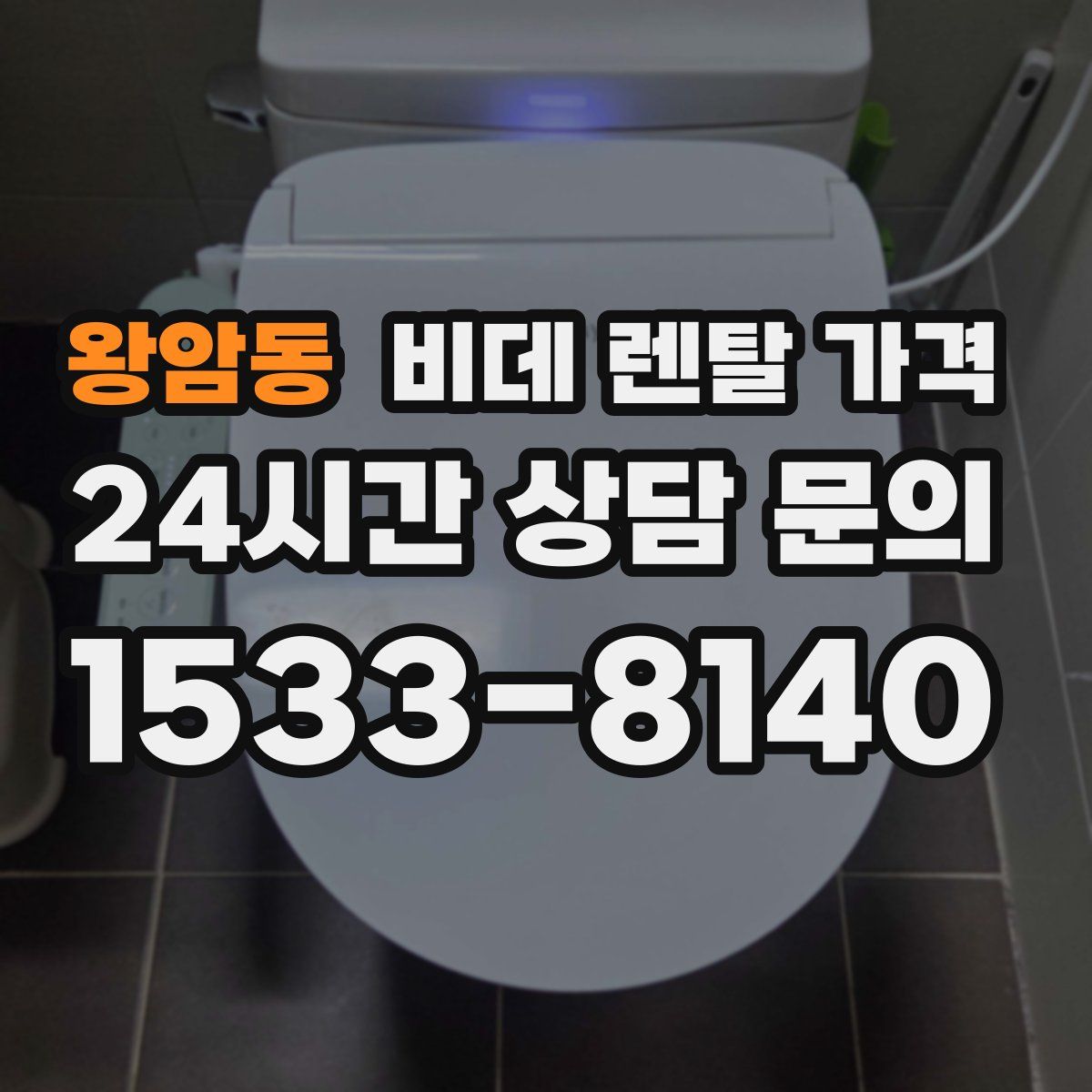 왕암동 비데 렌탈 가격