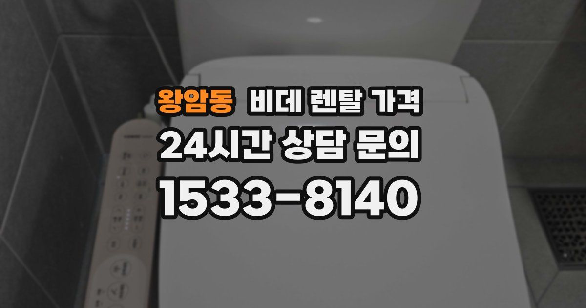 왕암동 비데 렌탈 가격