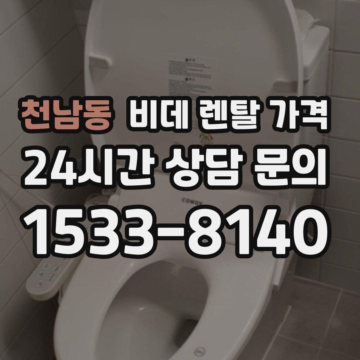 천남동 비데 렌탈 가격