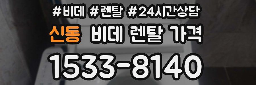신동 비데 렌탈 가격